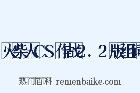 火柴人CS作战2.2版组词是什么意思的图片